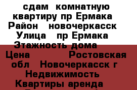 сдам 1комнатную квартиру пр.Ермака › Район ­ новочеркасск › Улица ­ пр.Ермака › Этажность дома ­ 1 › Цена ­ 8 000 - Ростовская обл., Новочеркасск г. Недвижимость » Квартиры аренда   . Ростовская обл.,Новочеркасск г.